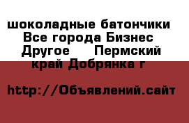 шоколадные батончики - Все города Бизнес » Другое   . Пермский край,Добрянка г.